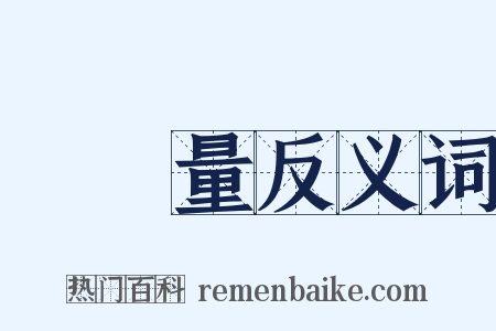 運動量反义词是什么意思的图片